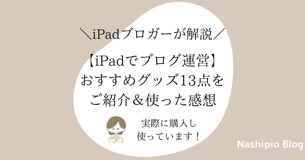 【iPadでブログ運営】おすすめグッズ13点をご紹介＆使った感想