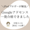 【Googleアドセンス】対策15コ大公開【一発合格できました】