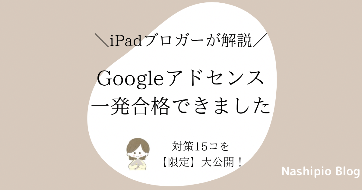 【Googleアドセンス】対策15コ大公開【一発合格できました】