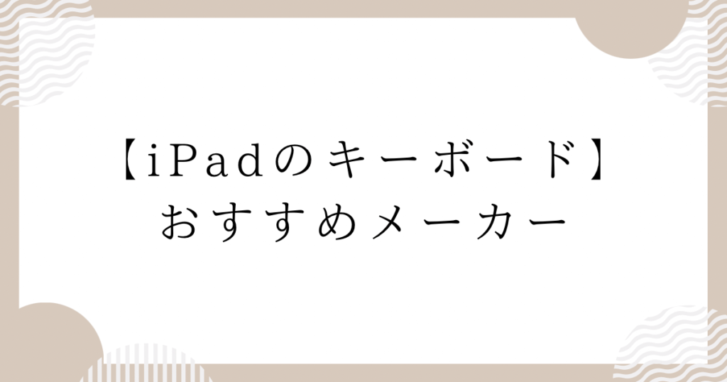 iPadのキーボード：おすすめメーカー