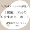 【厳選】iPad のおすすめキーボード：選び方のポイントも解説！