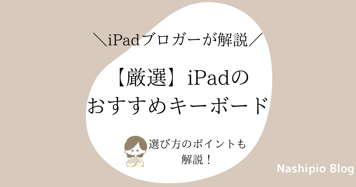 【厳選】iPad のおすすめキーボード：選び方のポイントも解説！