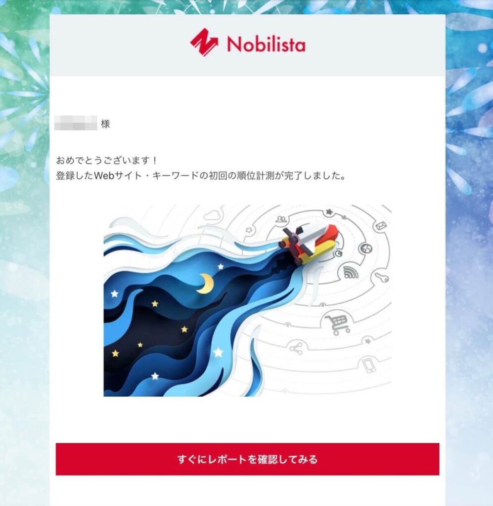 Nobilista（ノビリスタ）完了メール