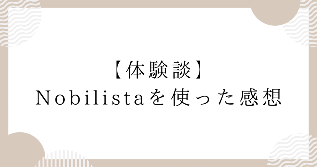 【体験談】Nobilistaを使った感想