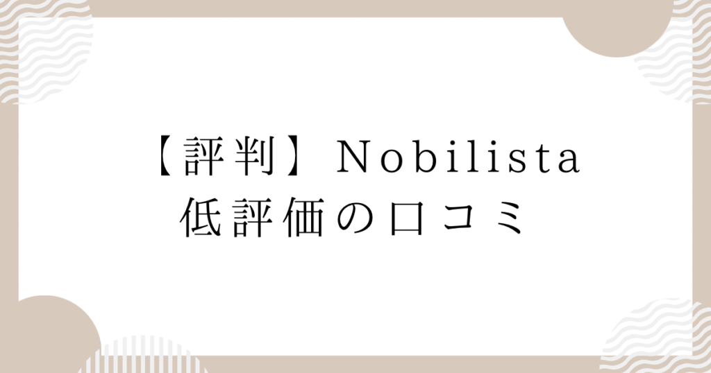 【評判】Nobilista低評価の口コミ