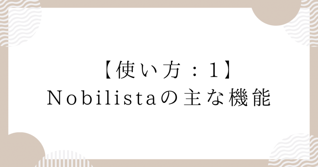 【使い方：1】Nobilistaの主な機能