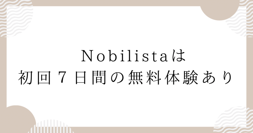 Nobilistaは初回７日間の無料体験あり