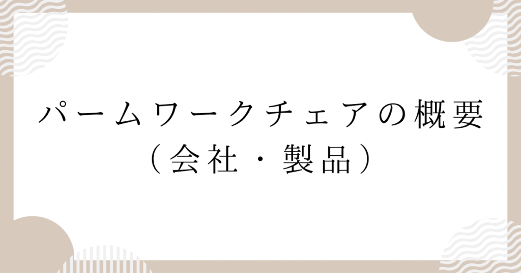 パームワークチェアの概要（会社・製品）