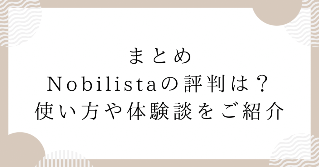 Nobilistaの評判は？使い方や体験談をご紹介