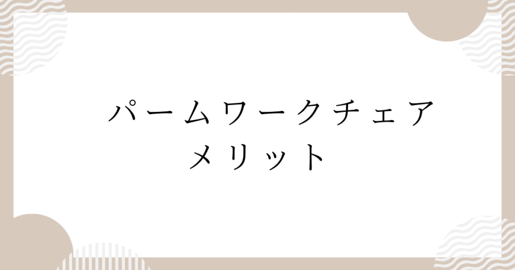 パームワークチェア：メリット