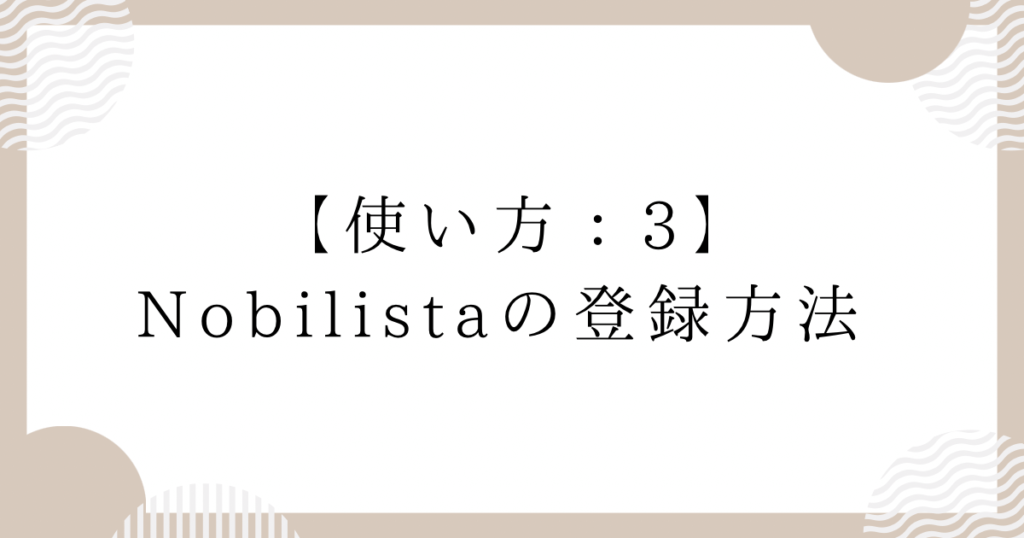 使い方3：Nobilistaの登録方法