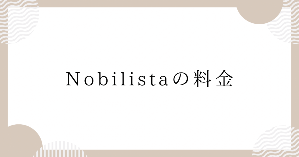 Nobilistaの料金