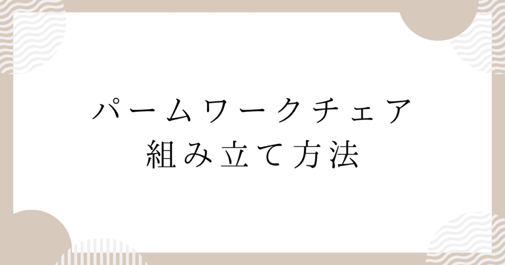 パームワークチェア：組み立て方法