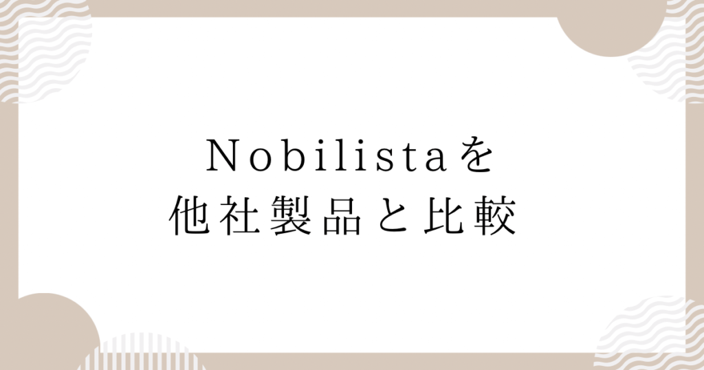 Nobilistaを他社製品と比較