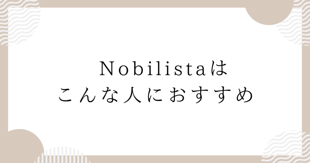 Nobilistaはこんな人におすすめ