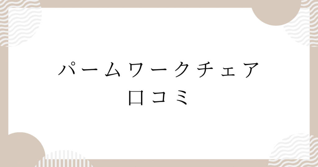 パームワークチェアの口コミ