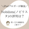 Nobilista（ノビリスタ）の評判は？使い方や体験談をご紹介