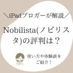 Nobilista（ノビリスタ）の評判は？使い方や体験談をご紹介