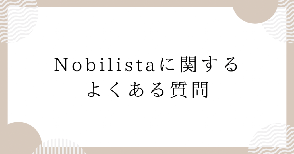 Nobilistaに関するよくある質問