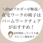 在宅ワークの椅子は、疲れにくい「パームワークチェア」がおすすめ