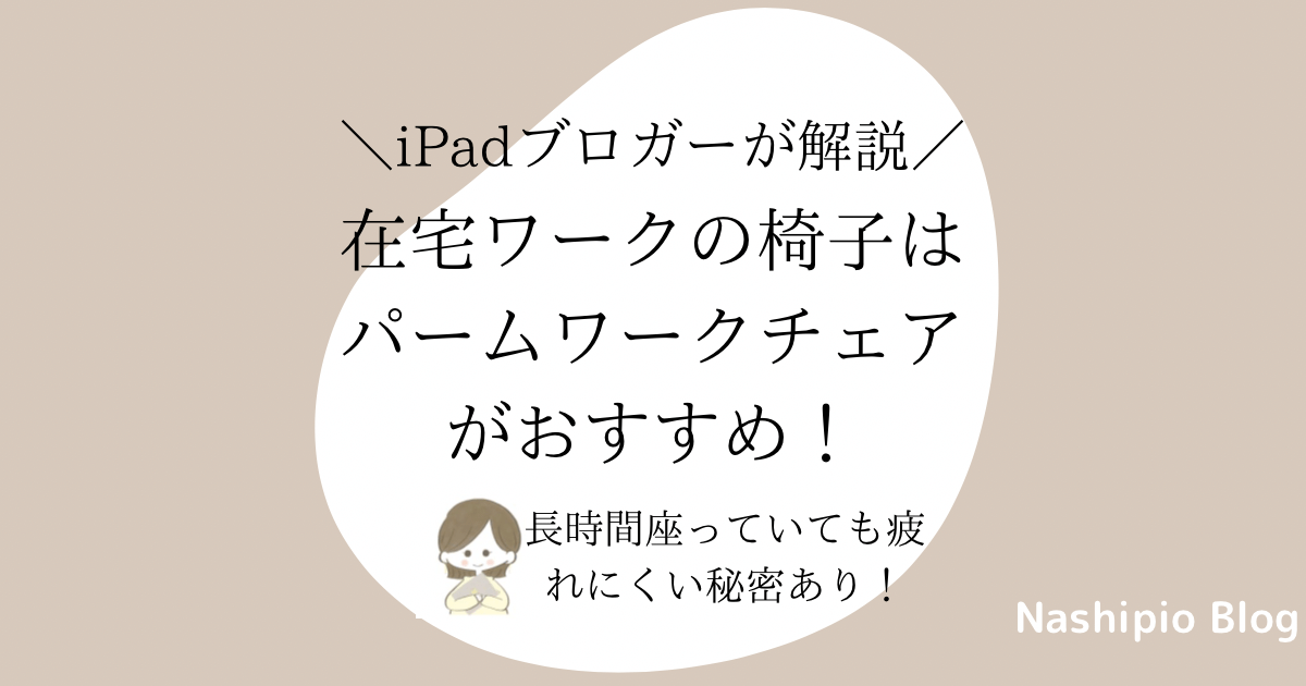 在宅ワークの椅子は、疲れにくい「パームワークチェア」がおすすめ