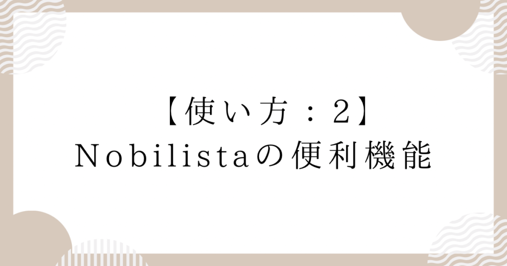 使い方2：Nobilistaの便利機能