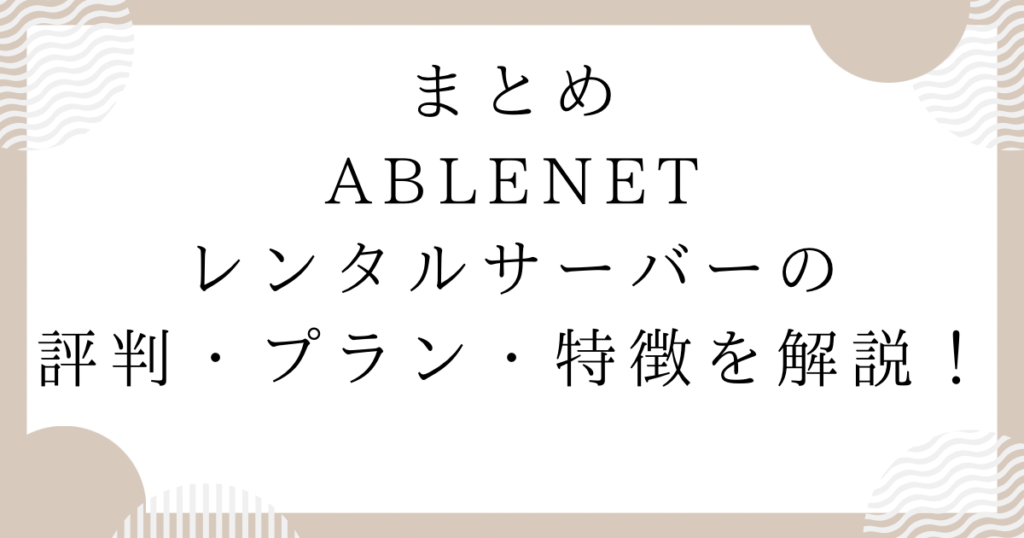 【ABLENET】レンタルサーバーの評判・プラン・特徴を解説！