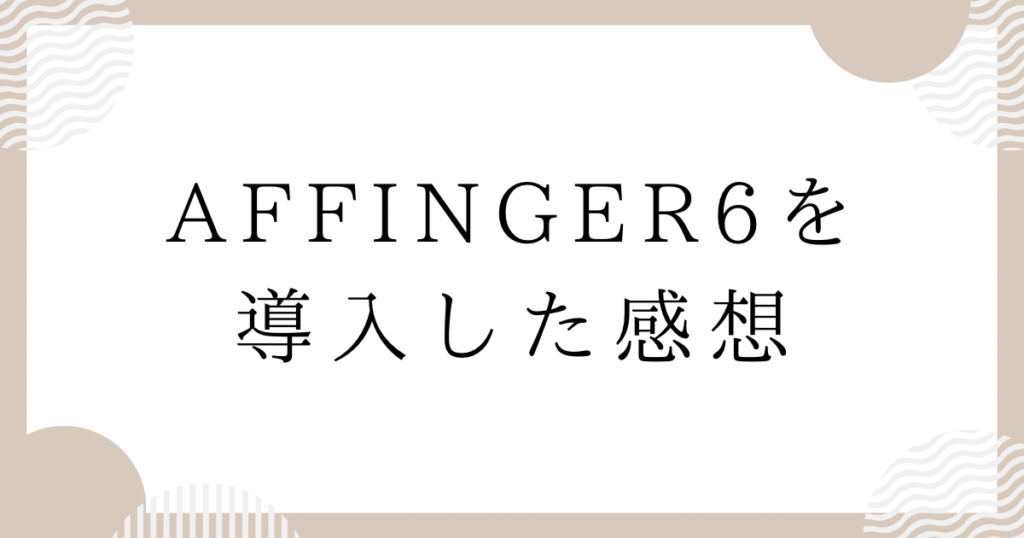 AFFINGER 6を導入した感想