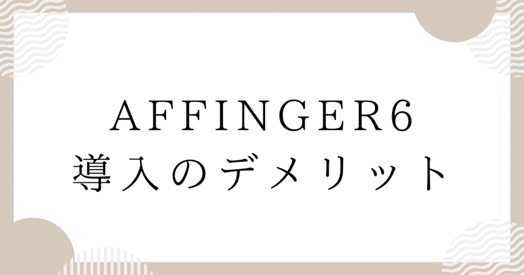 AFFINGER6導入のデメリット