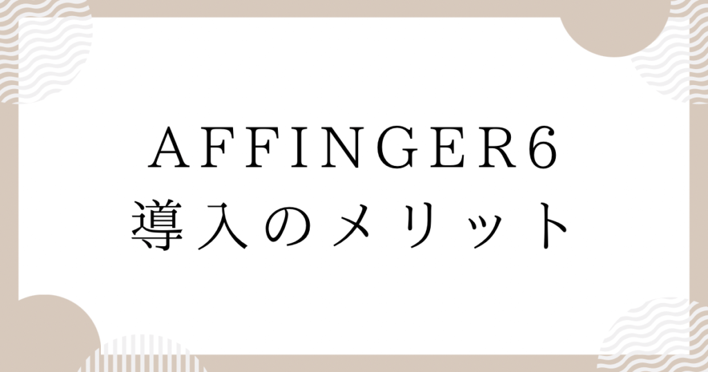 AFFINGER6導入のメリット