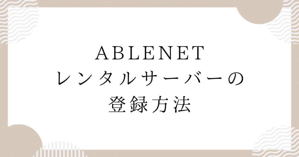 ABLENETレンタルサーバーの登録方法