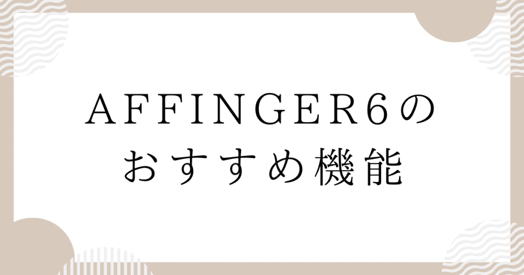 AFFINGER6のおすすめ機能