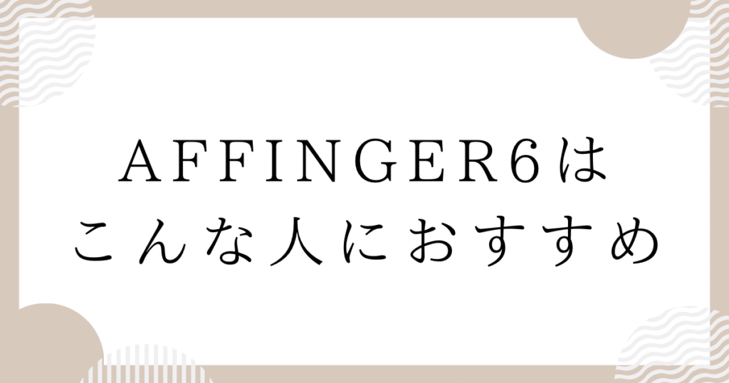 AFFINGER6はこんな人におすすめ