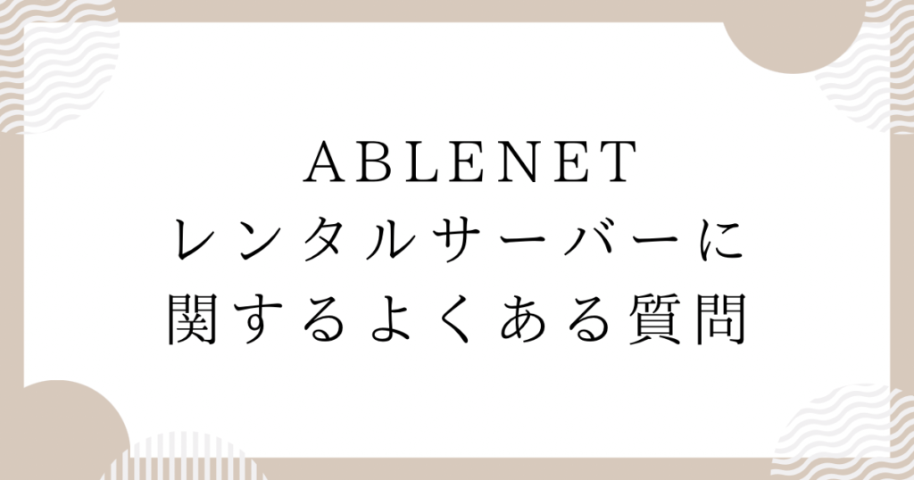 ABLENETレンタルサーバーに関する、よくある質問