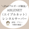 【ABLENET】レンタルサーバーの評判・プラン・特徴を解説！