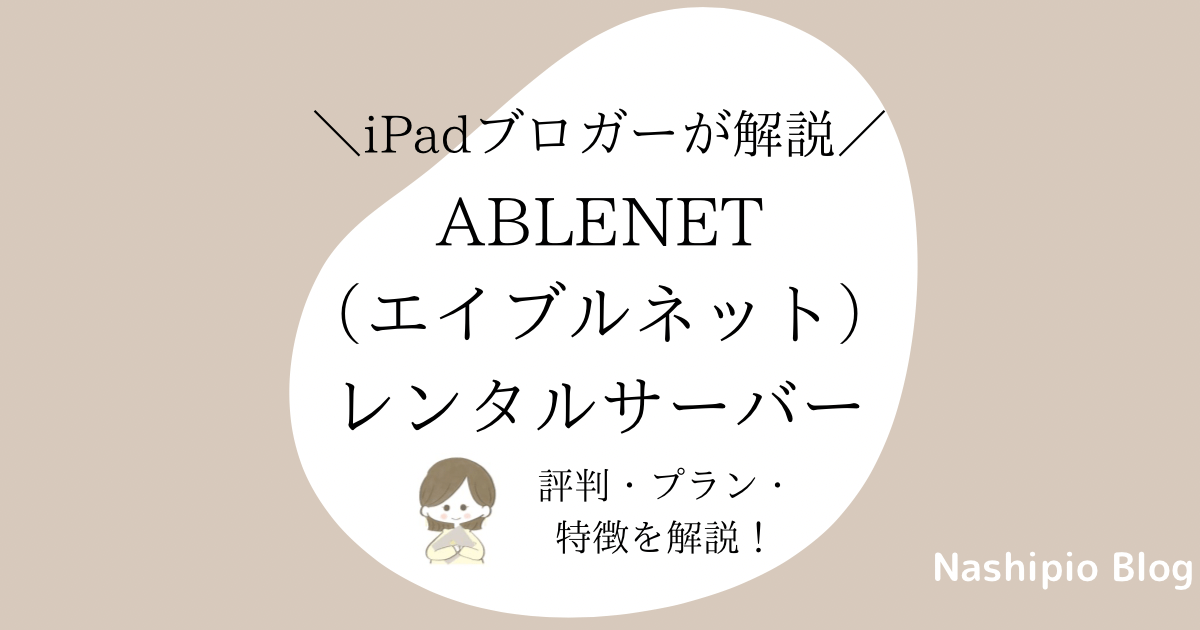 【ABLENET】レンタルサーバーの評判・プラン・特徴を解説！