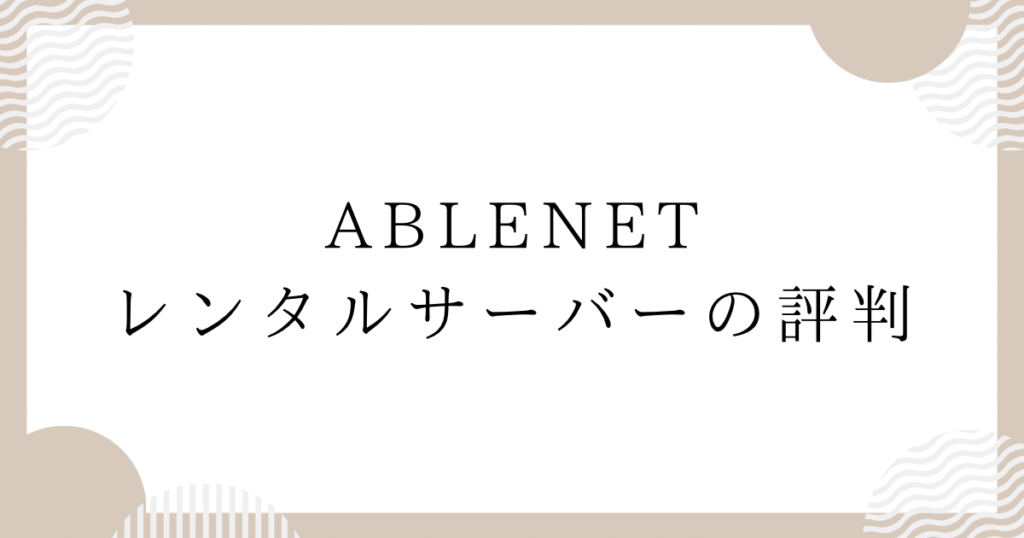 ABLENETレンタルサーバーの評判