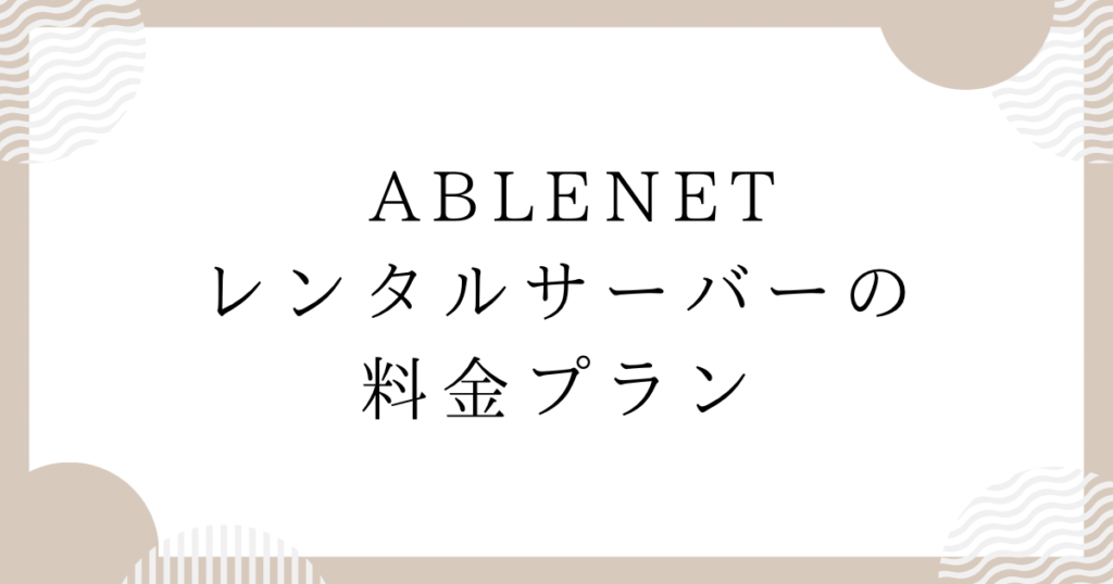 ABLENETレンタルサーバーの料金プラン