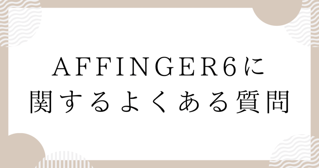 AFFINGER6に関するよくある質問