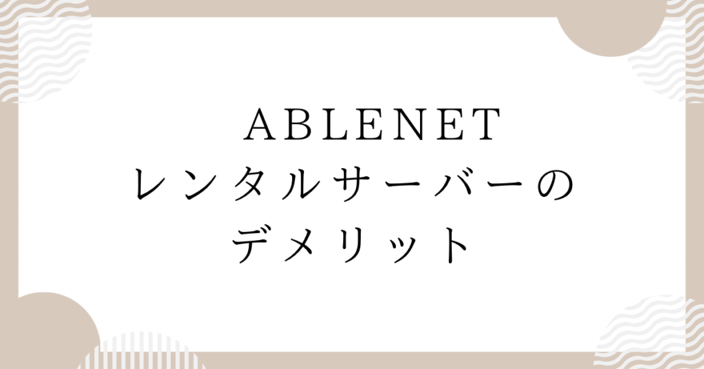 ABLENETレンタルサーバーのデメリット