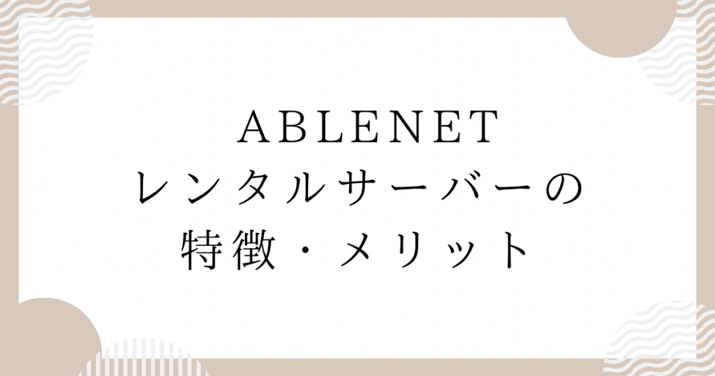 ABLENETレンタルサーバーの特徴・メリット