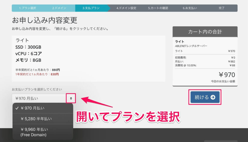 ABLENET（エイブルネット）登録方法：お支払いプラン選択