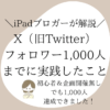 X（旧Twitter）フォロワー1,000人までに実践したこと