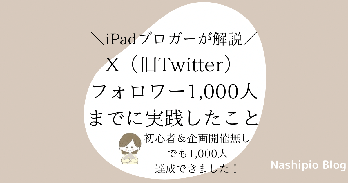 X（旧Twitter）フォロワー1,000人までに実践したこと