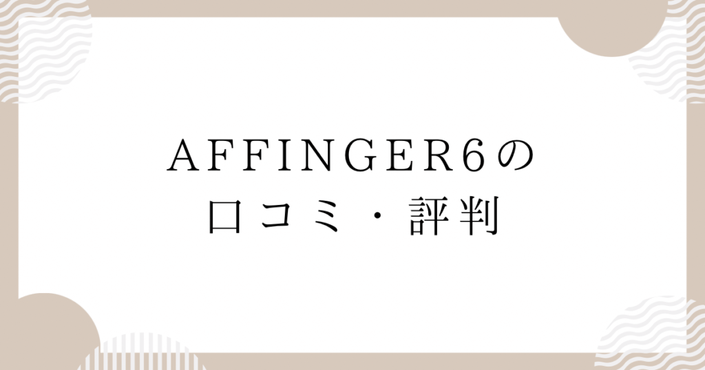 AFFINGER6の口コミ・評判