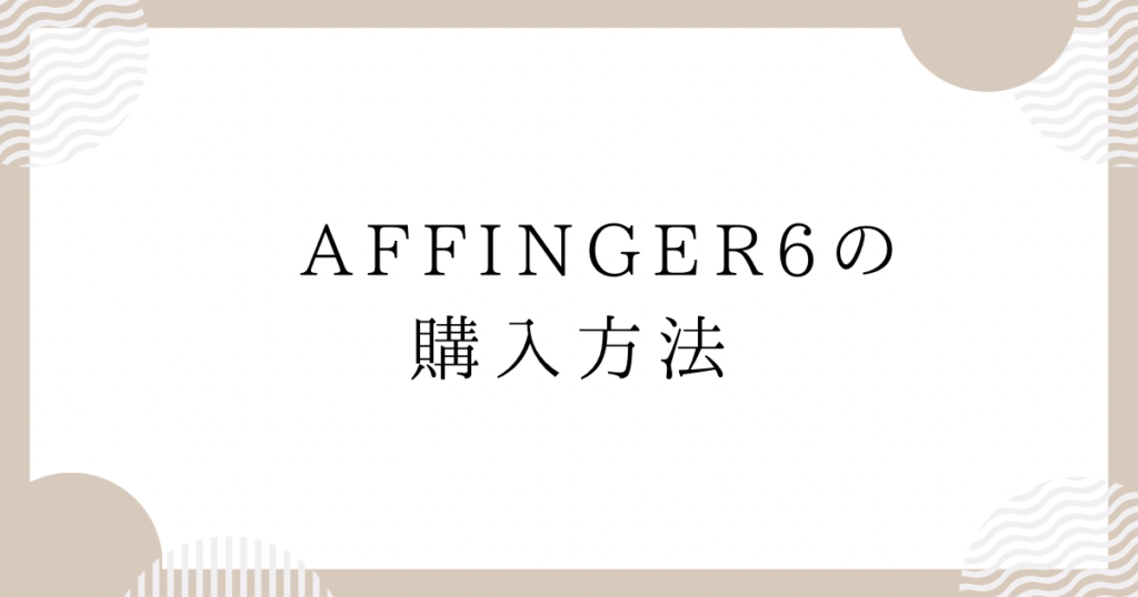AFFINGER6の購入方法