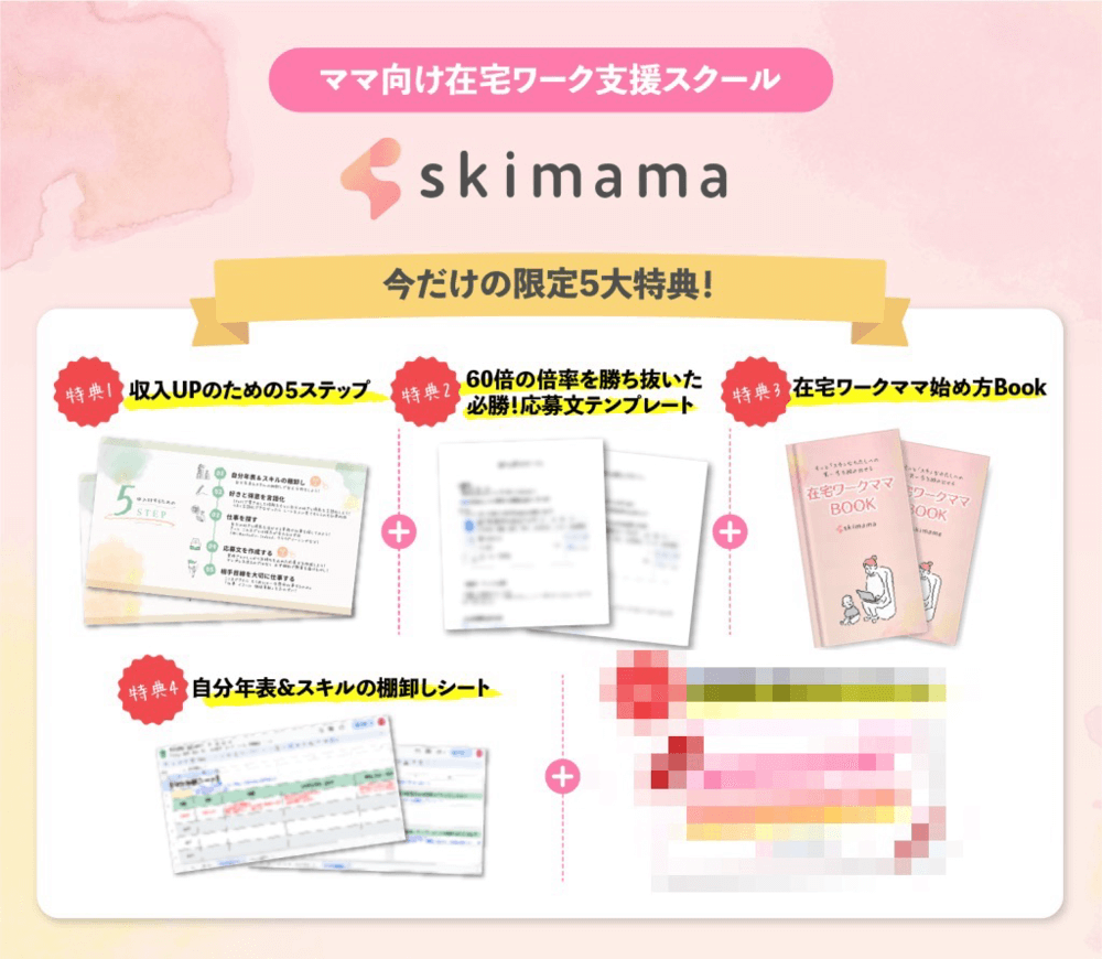 skimama(スキママ)特典