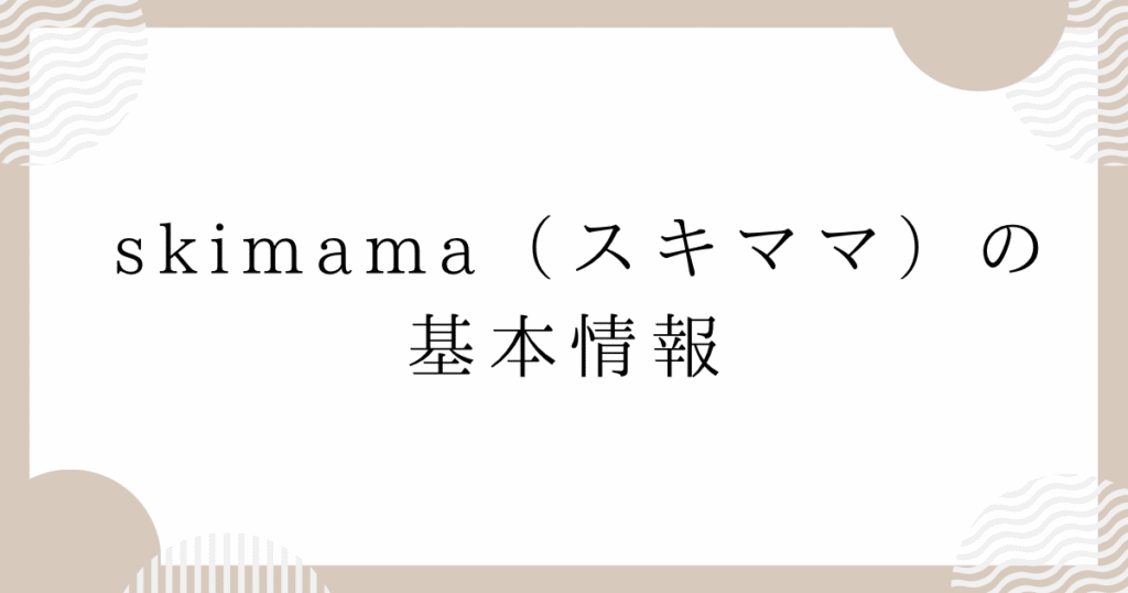 skimama(スキママ)の基本情報